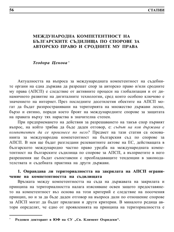 Международна компетентност на българските съдилища по спорове за авторско право и сродните му права