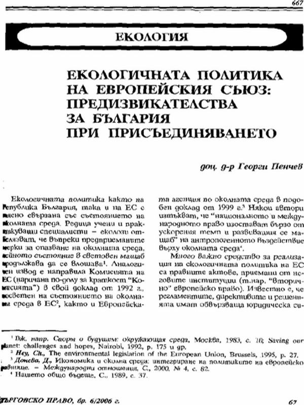 Екологичната политика на Европейския съюз: предизвикателства за България при присъединяването
