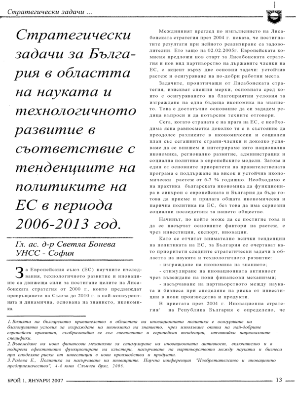 Стратегически задачи за България в областта на науката и технологичното развитие в съответствие с тенденциите на политиките на ЕС в периода 2006 - 2013 год