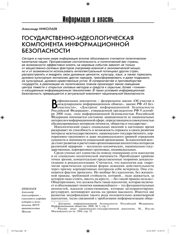 Государственно-идеологическая компонента информационной безопасности