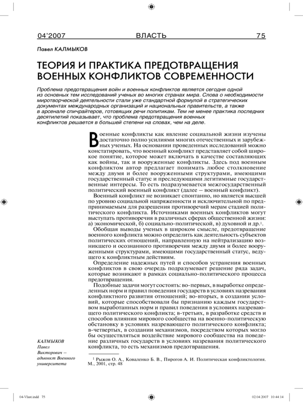 Теория и практика предотвращения военных конфликтов современности