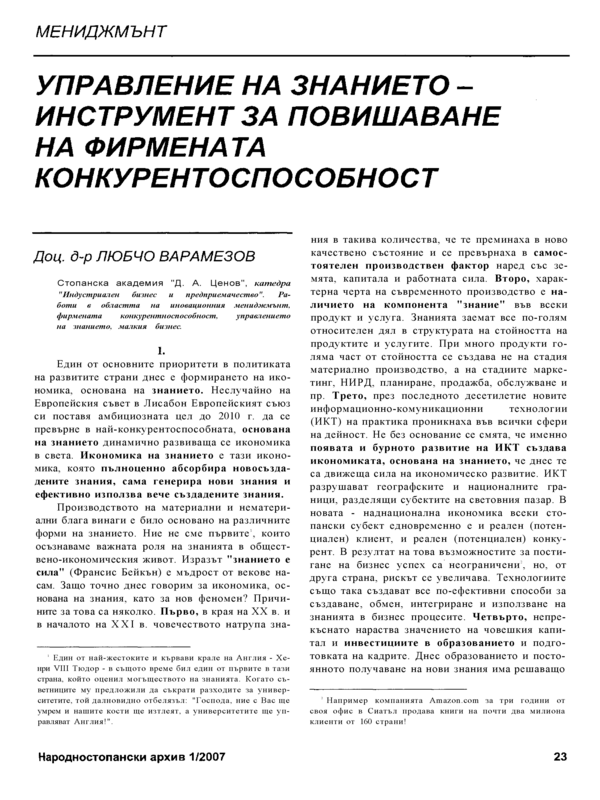 Управление на знанието - инструмент за повишаване на фирмената конкурентоспособност