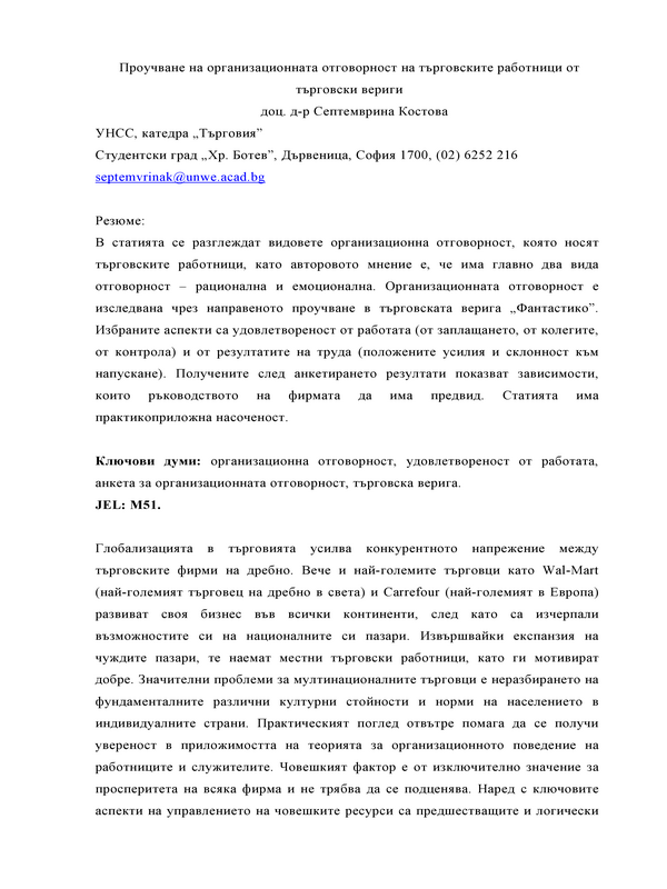 Проучване на организационната отговорност на търговските работници от търговски вериги