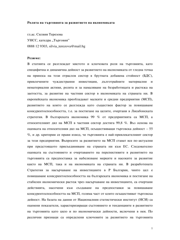 Ролята на търговията за развитието на икономиката