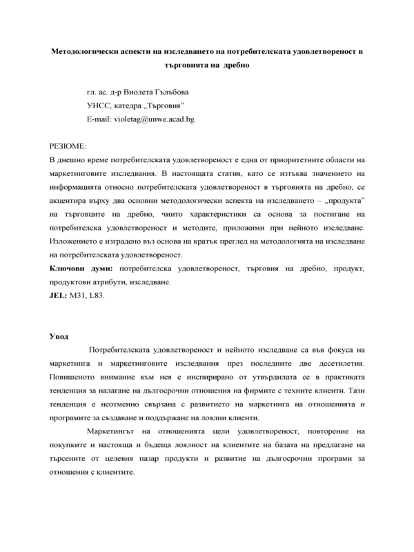 Методологически аспекти на изследването на потребителската удовлетвореност в търговията на дребно