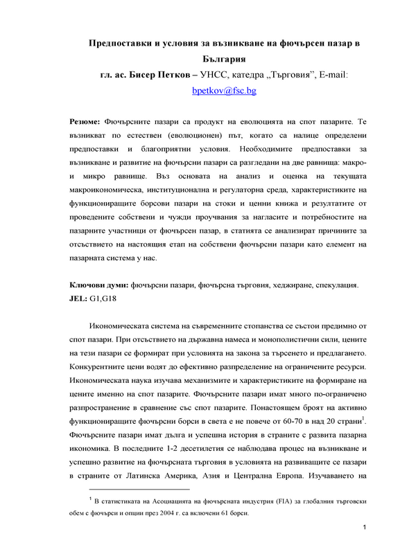 Предпоставки и условия за възникване на фючърсен пазар в България