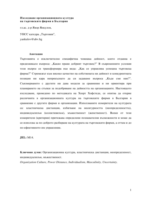 Изследване организационната култура на търговските фирми в България