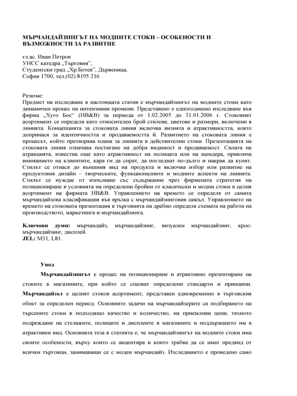 Мърчандайзингът на модните стоки - особености и възможности за развитие