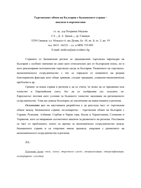 Търговският обмен на България с балканските страни - анализи и перспективи