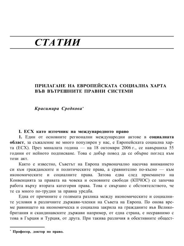 Прилагане на Европейската социална харта във вътрешните правни системи