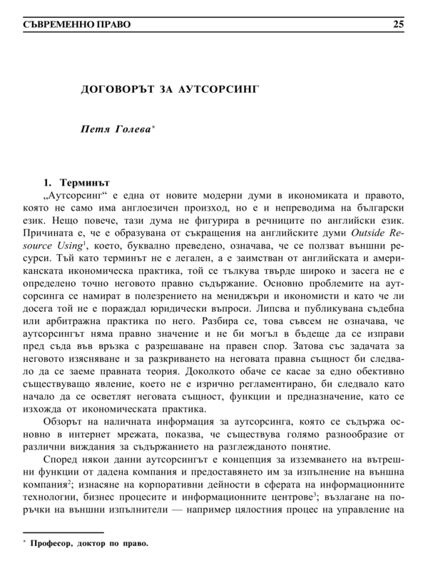 Договорът за аутсорсинг