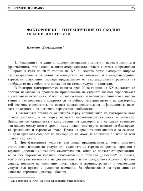 Факторингът - ограничение от сходни правни институти