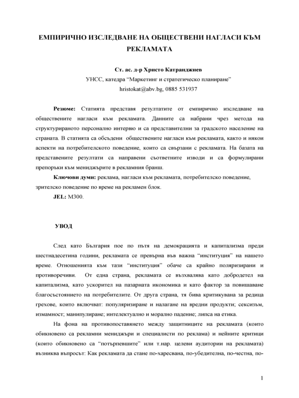 Емпирично изследване на обществените нагласи към рекламата