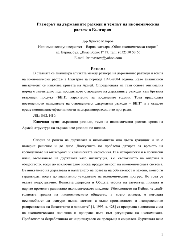 Размерът на държавните разходи и темпът на икономическия растеж в България