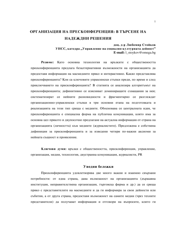 Организация на пресконференция: в търсене на надеждни решения