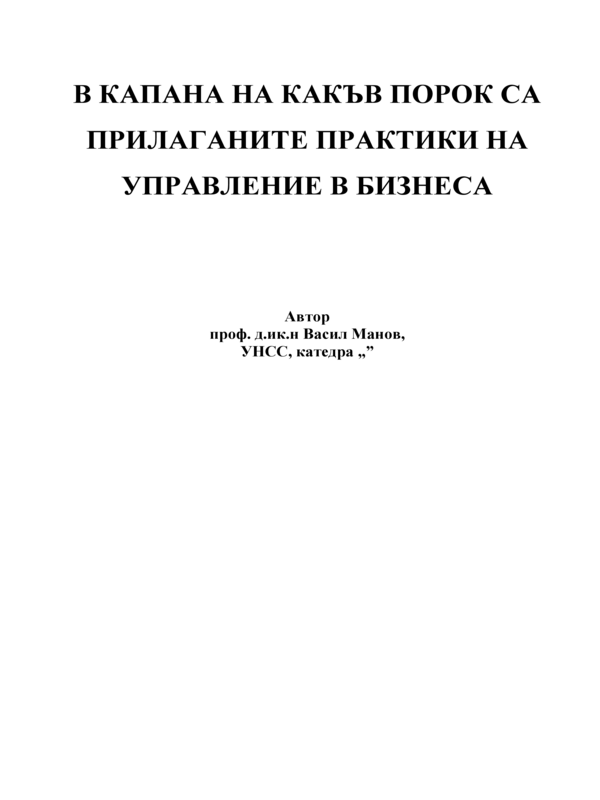 В капана на какъв порок са прилаганите практики на управление в бизнеса