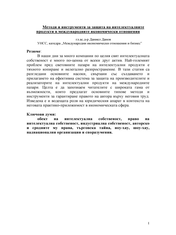 Генезис и развитие на инструментите за защита на интелектуалните продукти