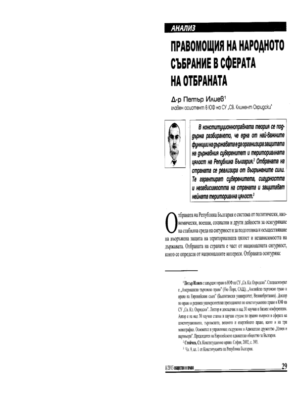 Правомощия на Народното събрание в сферата на отбраната