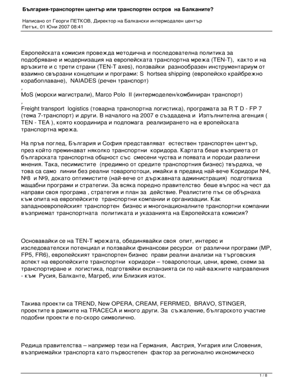 България - транспортен център или транспортен остров на Балканите?