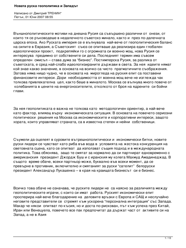 Новата руска геополитика и Западът