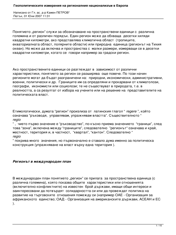 Геополитическите измерения на регионалния национализъм в Европа