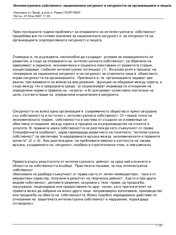 Интелектуалната собственост, националната сигурност и сигурността на организациите и лицата