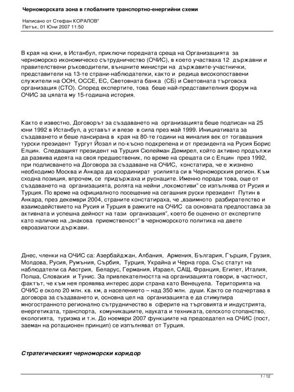 Черноморската зона в глобалните транспортно-енергийни схеми