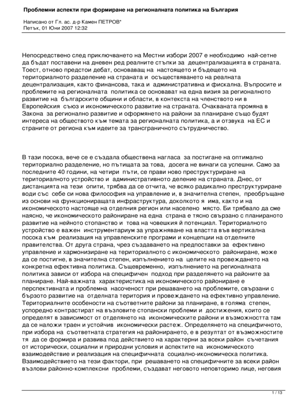 Проблемни аспекти при формиране на регионалната политика на България