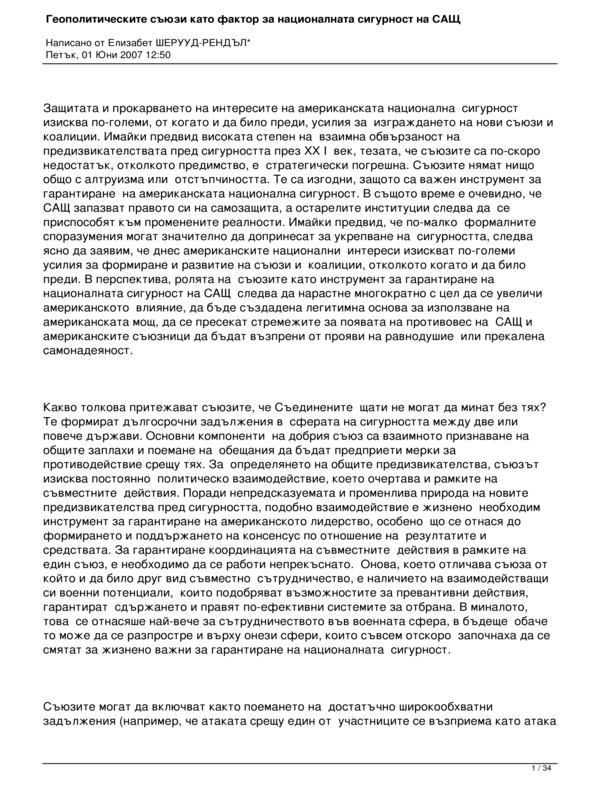 Геополитическите съюзи като фактор за националната сигурност на САЩ