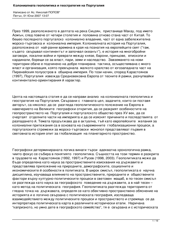 Колониалната геополитика и геостратегия на Португалия