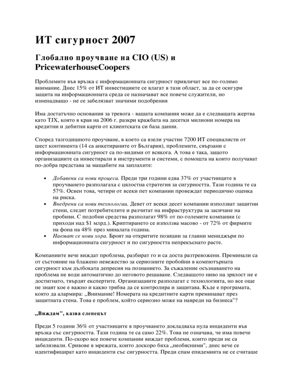 ИТ сигурност 2007