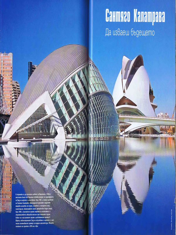 Сантяго Калатрава. Да изваеш бъдещето