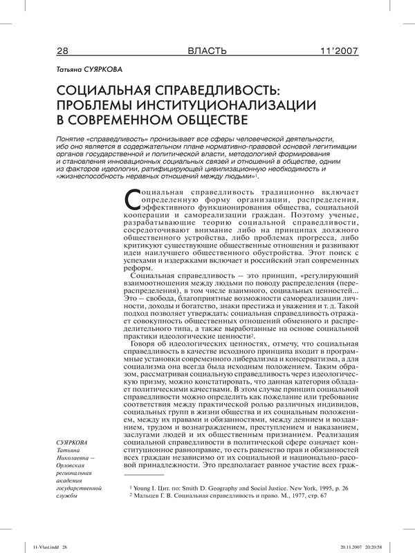 Социальная справедливость: проблемы институционализации в современном обществе