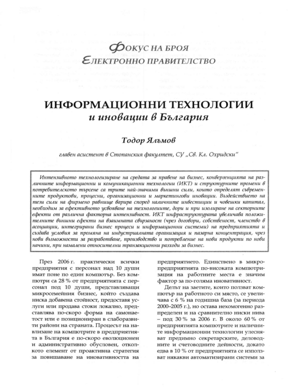 Информационни технологии и иновации в България
