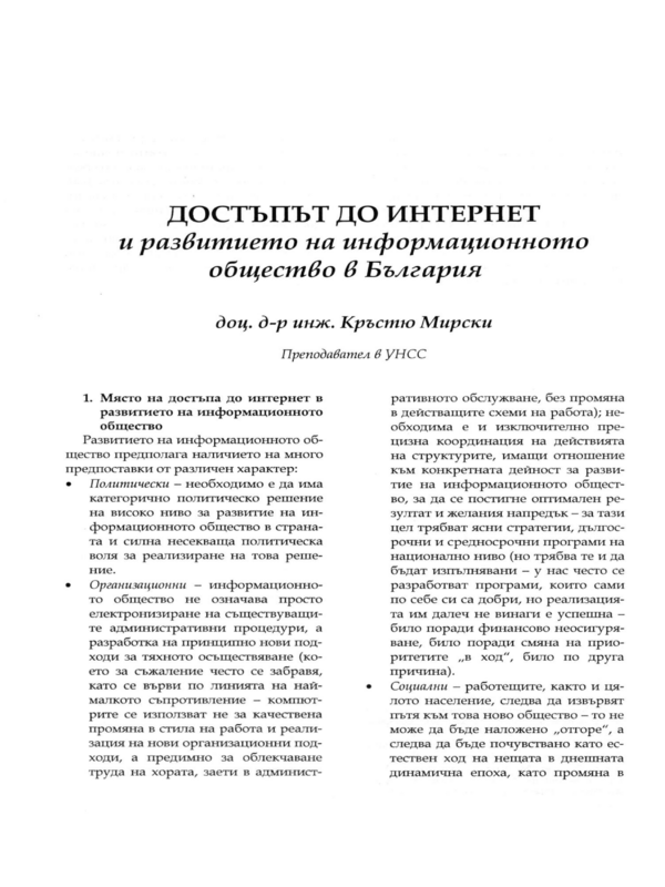 Достъпът до интернет и развитието на информационното общество в България