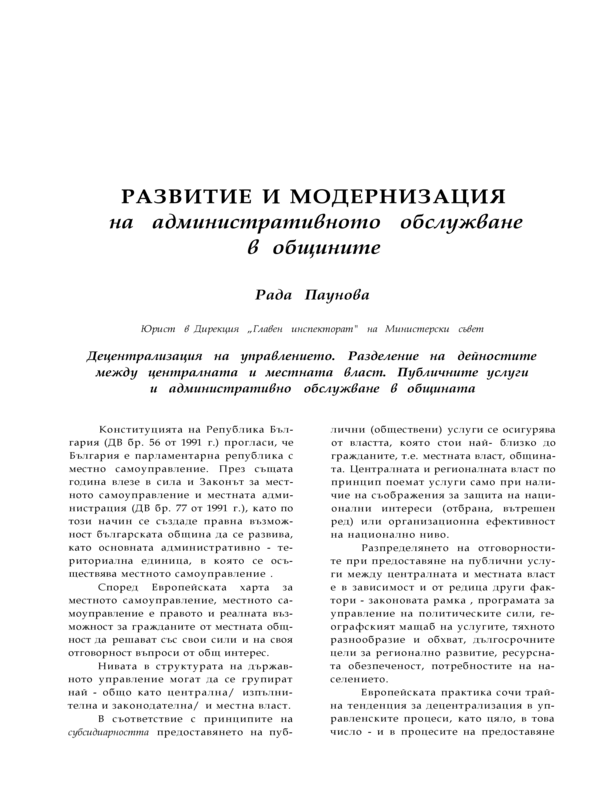 Развитие и модернизация на административното обслужване в общините