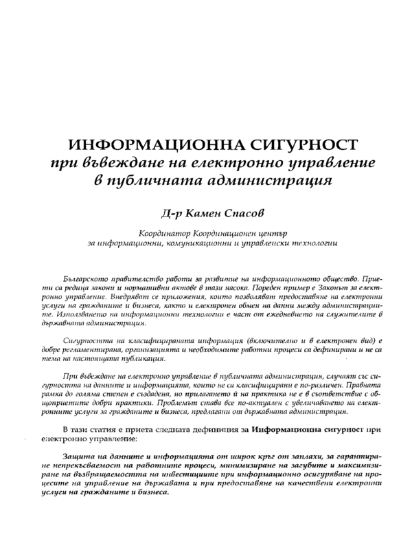 Информационна сигурност при въвеждане на електронно управление в публичната администрация