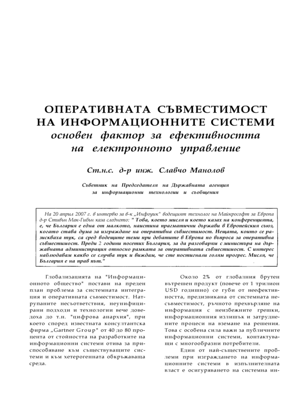 Оперативната съвместимост на информационните системи