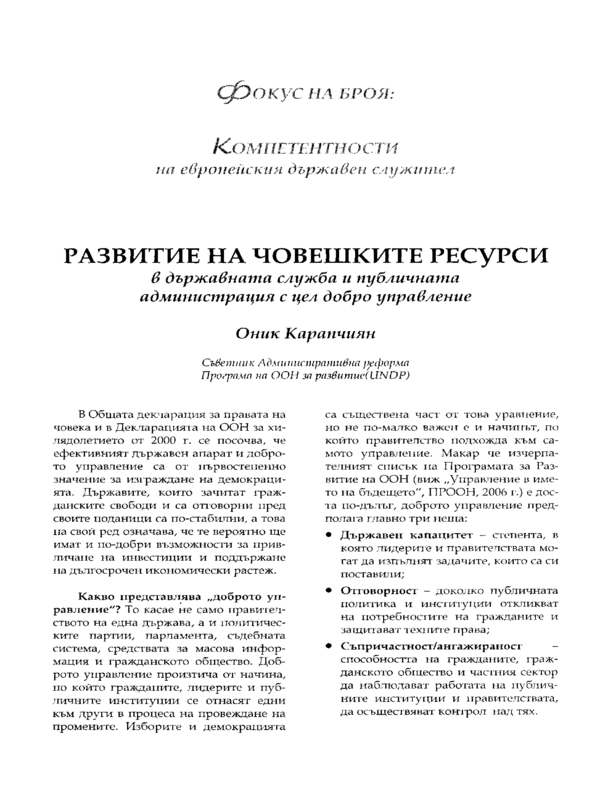 Развитие на човешките ресурси в държавната служба и публичната администрация с цел добро управление