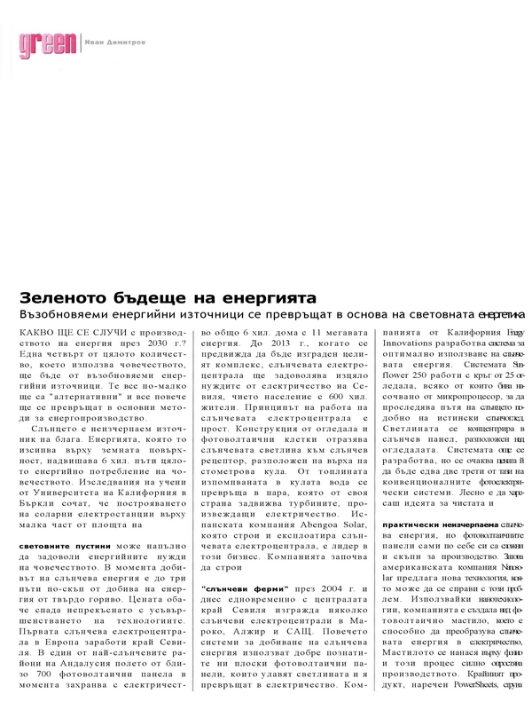 Зеленото бъдеще на енергията