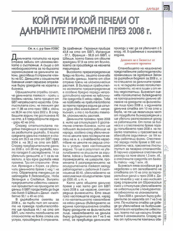 Кой губи и кой печели от данъчните промени през 2008 г.