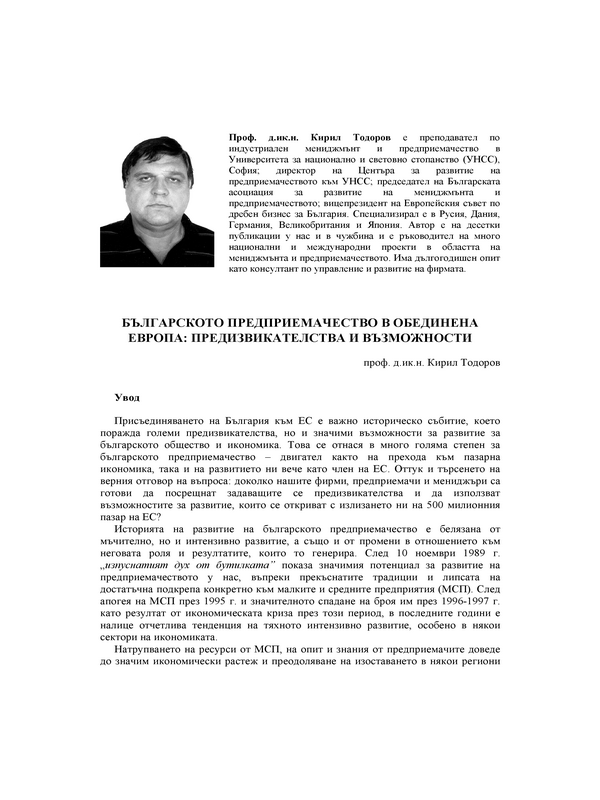 Българското предприемачество в Обединена Европа