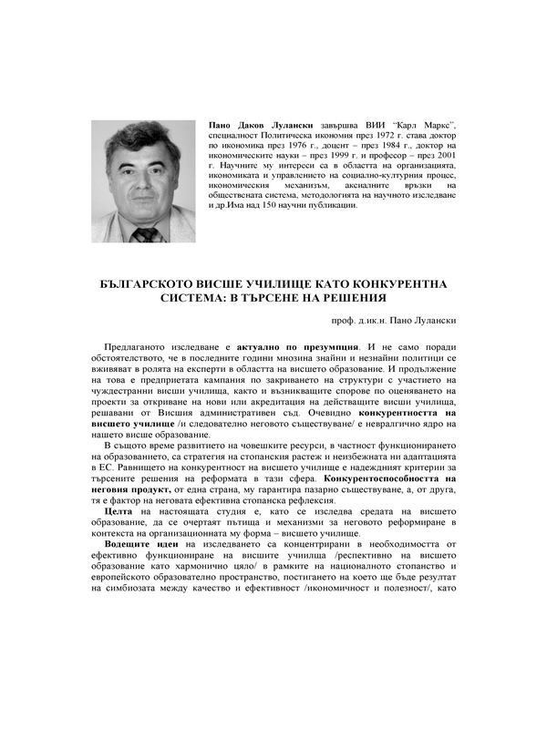 Българското висше училище като конкурентна система: в търсене на решения