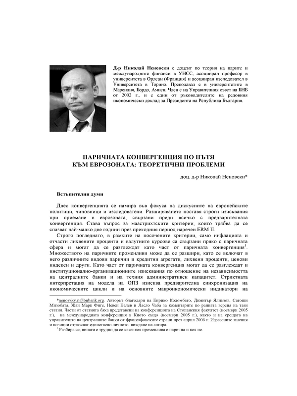 Паричната конвергенция по пътя към еврозоната: теоретични проблеми