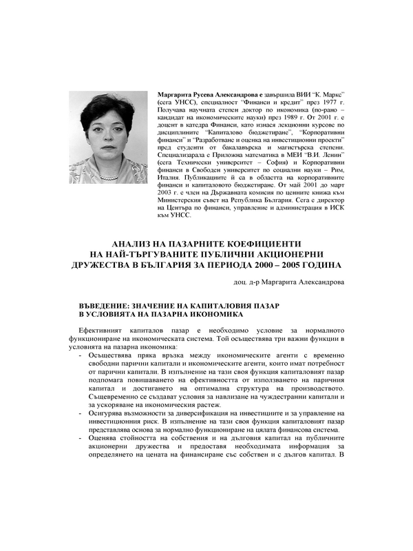 Анализ на пазарните коефициенти на най-търгуваните публични акционелни дружества в България за периода 2000 - 2005 година