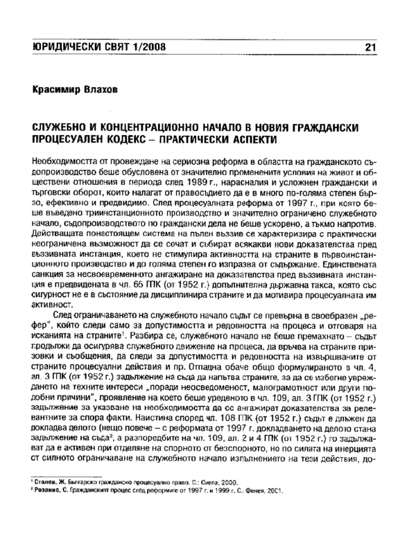 Служебно и концентрационно начало в новия Граждански процесуален кодекс - практически аспекти