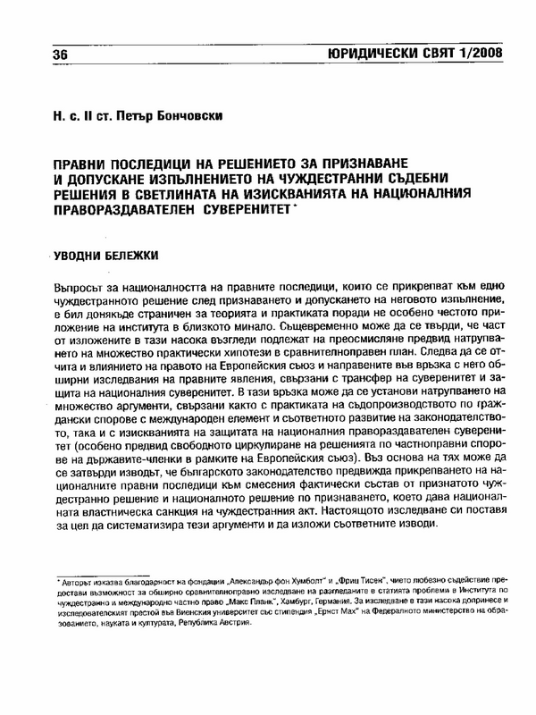 Правни последици на решението за признаване и допускане изпълнението на чуждестранни съдебни решения в светлината на изискванията на националния правораздавателен суверенитет