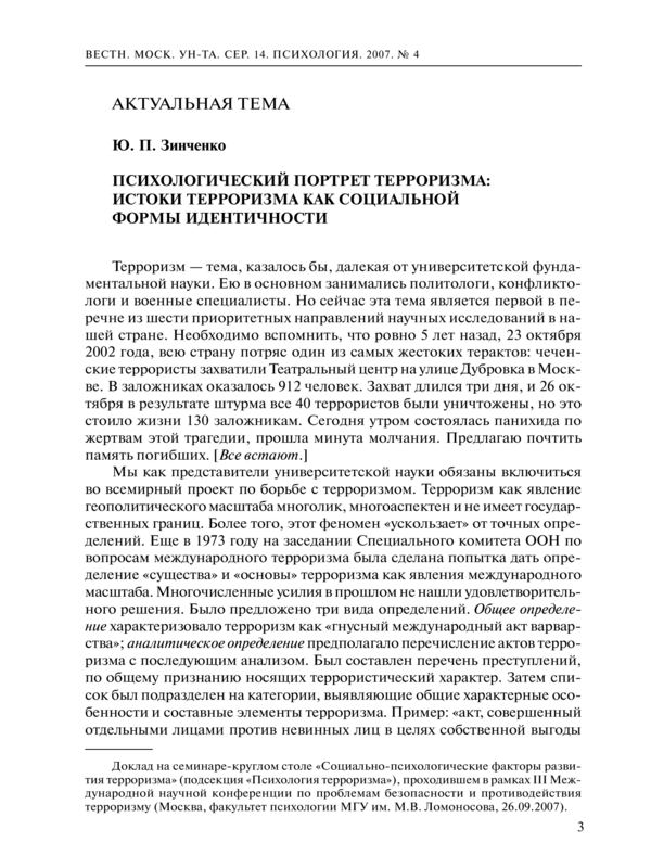 Психологический портрет терроризма: истоки терроризма как социальной формы идентичности