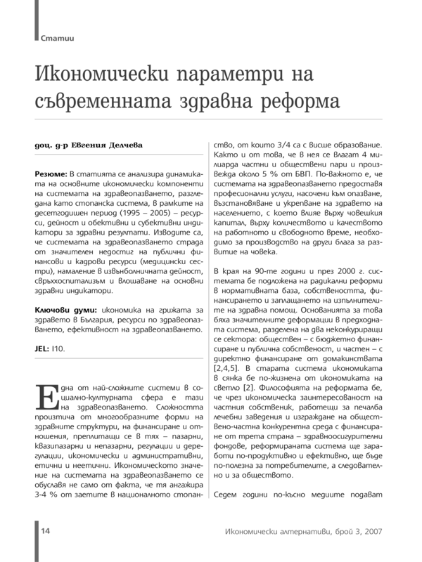 Икономически параметри на съвременната здравна реформа