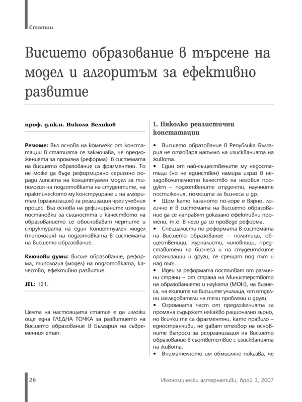 Висшето образование в търсене на модел и алгоритъм за ефективно развитие